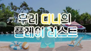 [DJ디니의 Playlist] 뻔한 여름 노래는 싫어, ‘새롭고 유니크한’ 청량한 여름 플레이리스트ver.2