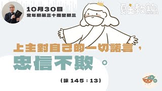 夏主教金句Inbox：10月30日常年期第三十周星期三【上主對自己的一切諾言，忠信不欺。】（詠 145：13）