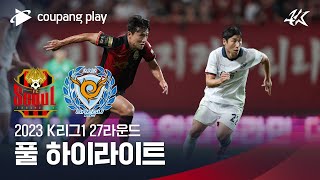 [2023 K리그1] 27R 서울 vs 대구 풀 하이라이트