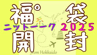 2025福ﾟ袋？開封しますぅ