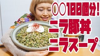 【BIG EATER】”Chinese chive Soup” \u0026 ”Chinese chive and Pork Rice Bowl” 【MUKBANG】【RussianSato】