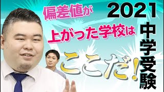 中学受験2021! 偏差値が上がった学校はここだ！