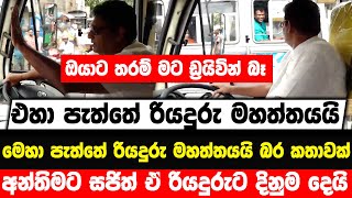 ඔයාට තරම් මට ඩ්‍රයිවින් බෑ - අන්තිමට සජිත් ඒ රියදුරුට දිනුම දෙයි