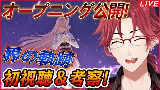 【界の軌跡】オープニング来たー！☆軌跡オタと一緒にOP初視聴＆考察をしよう！【同時視聴】 #初見歓迎 #Live