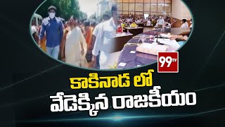 కాకినాడ మేయర్‌పై అవిశ్వాసం.. ప్రత్యేక సమావేశంపై ఉత్కంఠ l Kakinada Mayor and Deputy Mayor l 99TV