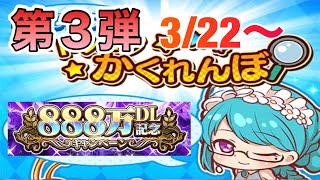 【ドラエグ】かくれんぼ第3弾‼︎3/22〜の発見場所