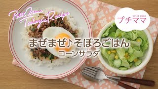 【プチママ♪ミールキット　2018/5/24】まぜまぜ♪そぼろごはん・コーンサラダ