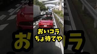 【イキリ運転】超煽り運転のクソ生意気なチンピラフェラーリを追いかけて天誅してやったわ！！