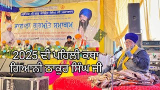 2025 ਦੀ ਪਹਿਲੀ ਕਥਾ, 5 ਜਨਵਰੀ ਨੂੰ - ਗਿਆਨੀ ਠਾਕੁਰ ਸਿੰਘ ਜੀ - ਕਣਕਵਾਲ ਭੰਗੂਆਂ, ਜ਼ਿਲ੍ਹਾ ਸੰਗਰੂਰ