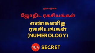 எண்கணித ரகசியங்கள் (numerology) |  100% Secret | Sri Mahalakshmi Jothidam