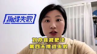 刘亦菲减肥法第四天挑战失败，减肥的人不配有社交