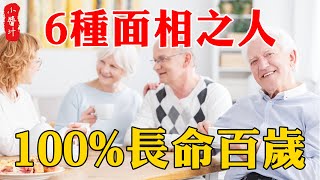 【面相算命】50歲之後，還能有這6種面相的人，100%長命百歲！#生活小醬汁