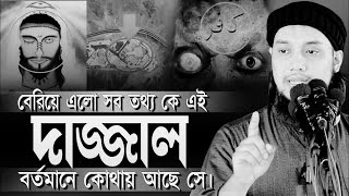 এবার বেরিয়ে এলো সব তথ্য কে এই দাজ্জাল l বর্তমানে কোথায় আছে সে l আবু ত্বহা মোহাম্মদ আদনান।