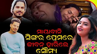 ସିଙ୍ଗର ପ୍ରେମରେ ଜୀବନ ହାରିଲେ ମଡେଲ || A1 ODIA