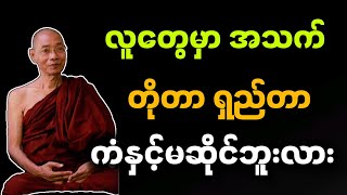 ပါမောက္ခချုပ်ဆရာတော် ဟောကြားတော်မူသော လူတွေမှာအသက် တိုတာရှည်တာ ကံနှင့်မဆိုင်ဘူးလား တရားတော်