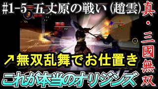 【これが本当のオリジンズ、真・三國無双】#1-5 五度目の北伐、五丈原の戦い[PS2実機プレイ]