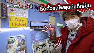 ซื้อตั๋วรถไฟสุดคุ้มที่ญี่ปุ่น | รู้ให้ลึกเรื่องญี่ปุ่น | ดูให้รู้ Dohiru