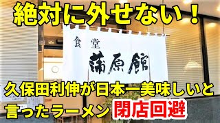 【閉店回避】久保田利伸が日本一というラーメン 蒲原館 静岡市清水区