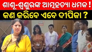 Dineshଙ୍କ ଘରୁ ଆତ୍ମହତ୍ୟା ଧମକ ! ଫସିବେ ଦୀପିକା | K Deepika Berhampur News | Odisha | Odia News