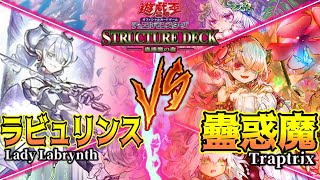 【遊戯王】罠×罠デッキ決戦！！『蠱惑魔』VS『ラビュリンス』前編！！【蠱惑魔ストラク】【IVラボ】