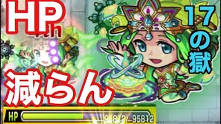 【17の獄】パールヴァティ獣神化が超優秀‼️HP全然減らない！【モンスト】