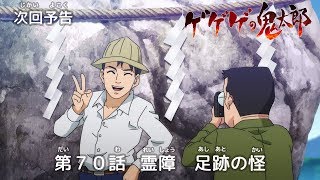 ゲゲゲの鬼太郎 第70話予告 「霊障　足跡の怪」