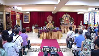 海濤法師弘法集錦《如何轉化與家人的共業因緣》