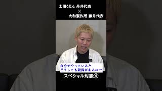 太閤うどん 丹井代表×藤井代表　スペシャル対談④