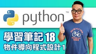 [Python 學習筆記] 18-物件導向程式設計1