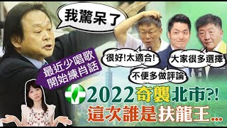 【每日必看】高嘉瑜也建議選北市長?! 王世堅:受寵若驚!嚇壞我了.... @中天電視CtiTv 20210317