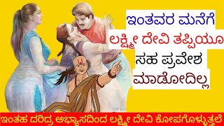 chanakya Neeti kannada/ಬಡತನಕ್ಕೆ ನಿಮ್ಮ ಕೆಲವು  ಅಭ್ಯಾಸಗಳೆ ಕಾರಣ/#ಗರುಡಪುರಾಣ