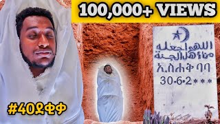 የራሴ ቀብር ውስጥ ተቀበርኩ❗️ I Spent 40 minutes Buried Alive REAL!