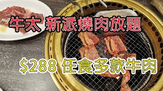 【香港平價美食】牛太新派燒肉放題 真實食評｜多款牛肉牛任食 ｜$288一位