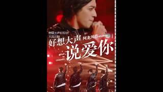 郑云龙  歌手2019  第8期  好想大声说爱你 片花 大龙FOCUS