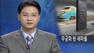 KTX 개통 후 무궁화호가 된 새마을호.. 요금 인하도 안 된다 (2004년 4월 3일)