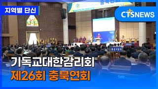 기독교대한감리회 제26회 충북연회 (충북, 이승희)ㅣCTS뉴스