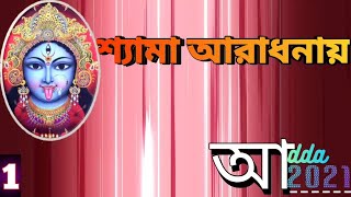 শ্যামা বন্দনা পর্ব  ১: Shyma Bandhona Part 1