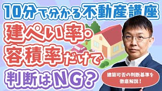 【土地購入】建ぺい率・容積率だけで判断はNG！建築可否の判断基準を徹底解説【10分不動産】