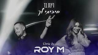 רינת בר - חיכיתי לך | Roy M 2025 Remix