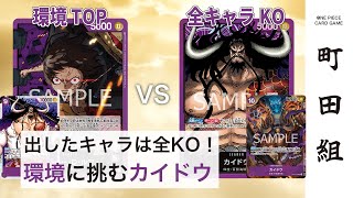 【対戦動画】紫ルフィ vs 紫カイドウ【ワンピースカードゲーム/ONE PIECE CARD GAME】