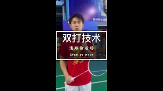 羽毛球偷后场技巧：如何让对手心态崩溃？Badminton Backcourt Stealing Skills: How to Make Your Opponent Lose Their Cool?