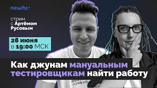 Как джунам тестировщикам найти работу