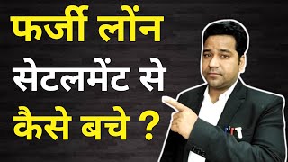 फर्जी Loan Settlement से कैसे बचे/Loan Settlement/OTS Settlement/Loan Settlement Hindi/Vidhi Teria