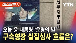 [에디터픽] 오늘 윤 대통령 구속영장 실질심사...공수처·서울구치소 '긴장감' / YTN