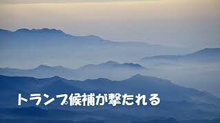 第6556回　トランプ候補が撃たれる　2024.07.14