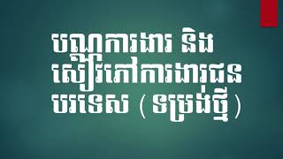 Part 08: បណ្ណការងារ និងសៀវភៅការងារជនបទេសថ្មី /New Foreigner Work Permit