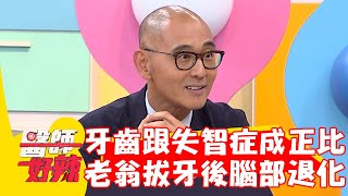 牙齒跟失智症成正比？老翁拔牙後竟「腦部退化」？！【#醫師好辣】20221027 part3 EP1439 黃彗倫 范乙霏