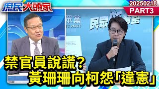 禁官員說謊？ 黃珊珊向柯怨「違憲」 網諷：又變成「民進黨形狀」？《庶民大頭家》PART 3 20250218 #鄭麗文 #蔡正元 #介文汲 #鄭師誠 @庶民大頭家