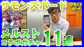 【サモンズボード】メルストコラボガチャ11連に挑戦。狙うは「ハルシュト」「ユーヴェンス」「フウ」