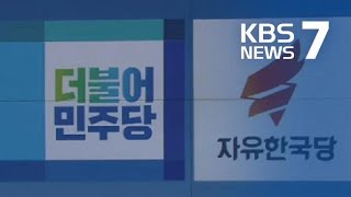 민주 “검찰 수사, 비상식적” 전면공세…한국 “대통령 답해야” / KBS뉴스(News)